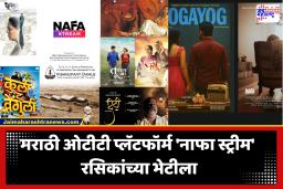 Marathi OTT Platform NAFA Stream : मराठी मनोरंजनाचा समृद्ध खजिना; ‘नाफा स्ट्रीम’ची नॉर्थ अमेरिकेत धडाकेबाज एंट्री