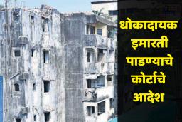 Bombay HC orders : वसईतील धोकादायक जीर्ण इमारती पाडण्याचे मुंबई उच्च न्यायालयाचे आदेश