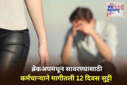 ‘ब्रेकअप झालंय, काम होत नाही…’; कर्मचाऱ्याच्या ईमेलला कंपनीच्या CEO ने दिलेलं ‘हे’ उत्तर ऐकून तुम्हीही व्हाल अवाक!