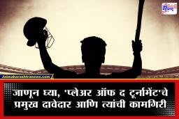 T20 World Cup 2026: ‘मॅन ऑफ द टूर्नामेंट’साठी ‘या’ 8 संघांमध्ये चुरस; यादीत भारताचा फक्त एक खेळाडू, तर इतर संघातील…