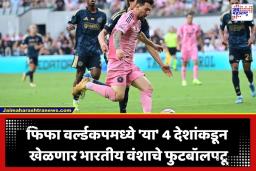 FIFA World Cup 2026 : भारतीय फुटबॉल संघाचे स्वप्न अधुरे, पण ‘या’ 4 देशांकडून मैदानात उतरणार भारतीय वंशाचे खेळाडू