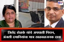 Anjali Damania on Jitendra Shelke Accident: ‘असे किती घात-अपघात बघावे लागतील…’, खरातचे निकटवर्तीय जितेंद्र शेळके यांच्या अपघातावर अंजली दमानियांची प्रतिक्रिया