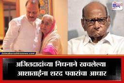Ajit Pawar Death: शरद पवार अन् सुप्रिया सुळे भावूक; अजितदादांच्या आई आशाताईंची भेट घेऊन केलं सांत्वन