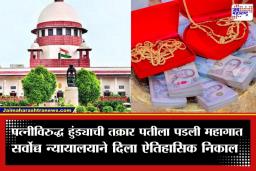 SC On Dowry: पत्नीने हुंडा दिला म्हणून तिच्यावर खटला दाखल करता येणार का? सर्वोच्च न्यायालयाने दिला महत्त्वपूर्ण निकाल