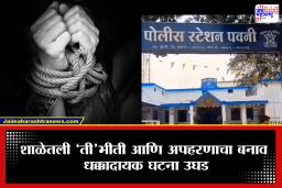 Bhandara News : पाचवीत शिकणाऱ्या मुलाची करामत, स्वत:च्याच अपहरणाचा बनाव रचला अन्…