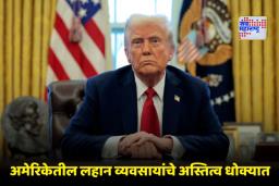 Trump Tariffs Impact : लहान व्यवसायांना ट्रम्प टॅरिफचा फटका, गोदामांतील साठाही संपला…