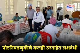 Bypolls Results 2025 : देशातील आठ विधानसभा मतदारसंघांमध्ये पोटनिवडणुकीसाठीची मतमोजणी सुरू; पंजाबच्या ‘या’ जागेचा कल थक्क करणारा