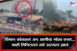 Ajit Pawar Plane Crash CCTV Footage : शेवटच्या मिनिटांमध्ये नेमकं काय घडलं? अजित पवारांच्या विमानाचा भीषण अपघात CCTV त कैद