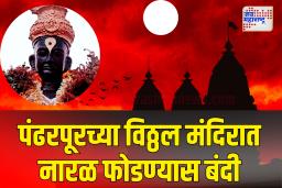 विठ्ठल रुक्मिणी मंदिर परिसरात नारळ फोडण्यास बंदी; कारण काय?