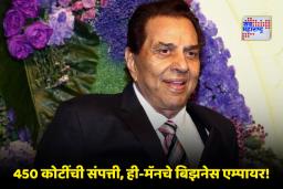 Dharmendra Business List: सिनेमातील ‘ही-मॅन’ ते करोडपती उद्योजक; धर्मेंद्र यांनी रिअल इस्टेट ते रेस्टॉरंटपर्यंत कुठे-कुठे केली होती गुंतवणूक