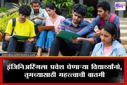 Engineering Colleges : मोठी बातमी! देशभरातील 58 इंजिनिअरिंग कॉलेजेस बंद होणार; महाराष्ट्रातील संख्या सर्वाधिक, चालू विद्यार्थ्यांवर काय परिणाम?