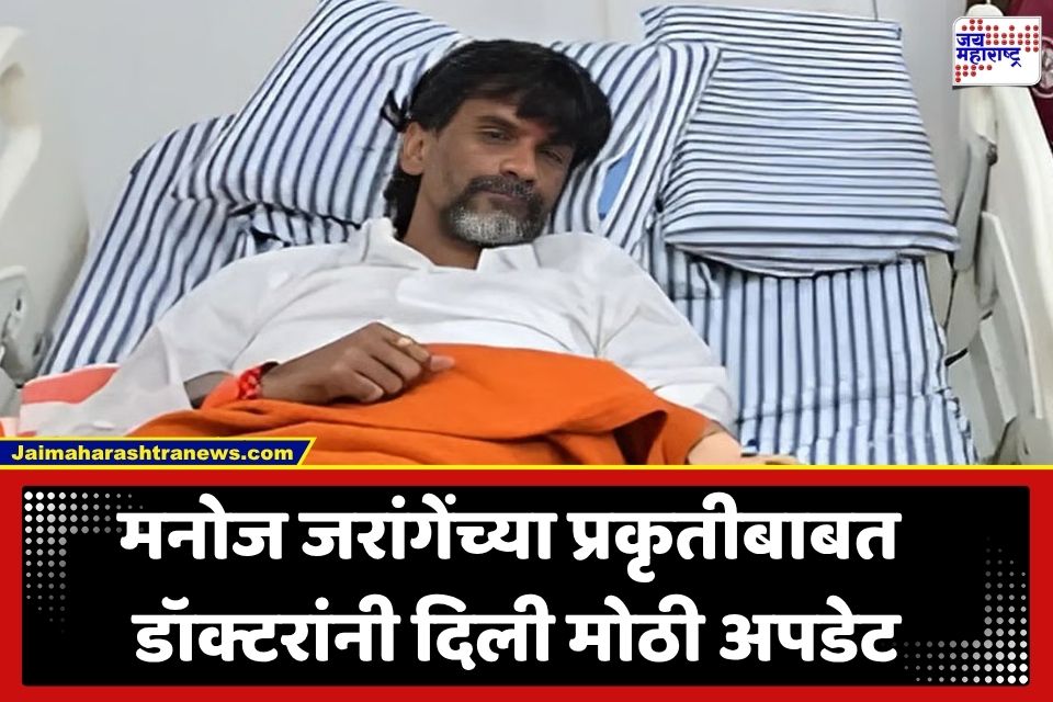 Manoj Jarange Health Update : मनोज जरांगे पाटलांच्या प्रकृतीबाबत मोठी अपडेट समोर; गॅलक्सी रुग्णालयातील डॉक्टरांनी सांगितलं…