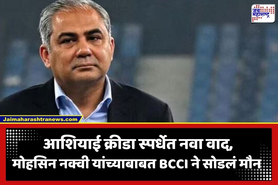 Asian Games 2026: आशियाई क्रीडा स्पर्धेत भारतीय संघ मोहसिन नक्वी यांच्याकडून पदकं स्वीकारणार का? BCCI ने सोडलं मौन; नियम काय सांगतो?