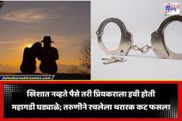 Branded Watch Stolen: प्रियकराच्या प्रेमात तरुणी झाली बेभान; वाढदिवसाला महागडे गिफ्ट देण्यासाठी थेट चोरले घडयाळ; सीसीटीव्हीने उघडले गुपित