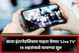 Internet Free Streaming: स्मार्टफोन युजर्ससाठी गुड न्यूज! इंटरनेट आणि रिचार्जशिवाय मोबाईलवर दिसणार ‘लाइव टीव्ही’; देशातील 19 शहरांमध्ये चाचण्या सुरू