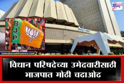 Vidhan Parishad Election 2026 : विधान परिषदेसाठी भाजपात इच्छुकांची मोर्चेबांधणी, कोणाची नावं चर्चेत?