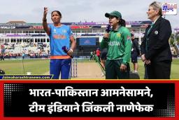 IND vs PAK: भारत-पाकिस्तानमध्ये महामुकाबला सुरू; कर्णधार हरमनप्रीतने जिंकला टॉस, टीम इंडिया करणार फलंदाजी