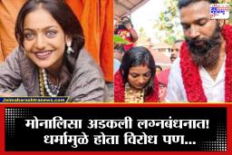 Mahakumbhmela  Fame Monalisa Wedding : महाकुंभमेळ्यात प्रसिद्ध झालेल्या मोनालिसाचा पार पडला शुभविवाह, बॉयफ्रेंड फरमानसह बांधली लग्नगाठ