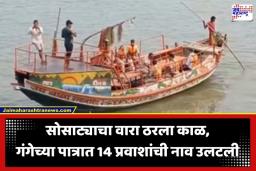 Boat Capsized: गंगेत नाव उलटून मोठी दुर्घटना, अनेकांचा मृत्यू झाल्याची भीती; SDRF कडून युद्धपातळीवर बचावकार्य सुरू
