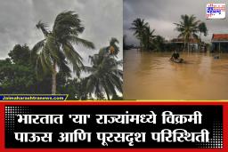 IMD चा हाय-अलर्ट! देशाच्या ‘या’ भागात धोकादायक हवामान स्थिती सक्रिय; मुसळधार पावसासह वादळी वाऱ्यांचा इशारा