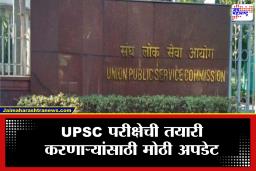 UPSC परीक्षेच्या वेळापत्रकात मोठा बदल? प्रशासकीय कारणांमुळे 2026 चे नोटिफिकेशन लांबणीवर; उमेदवारांची धाकधूक वाढली
