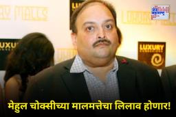 PNB Scam: पीएनबी घोटाळा प्रकरणात मोठी कारवाई! मेहुल चोक्सीच्या 46 कोटींच्या मालमत्तेचा लिलाव करण्यास मुंबई न्यायालयाची परवानगी