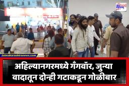Ahilyanagar Crime : अहिल्यानगरमध्ये दोन गटात गँगवॉर; जुन्या वादातून तुफान राडा, तर गोळीबारात एकाचा मृत्यू