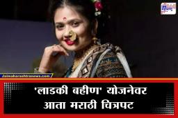 Ladki Bahin Marathi Movie: आता रुपेरी पडद्यावर गाजणार ‘लाडकी बहीण’; गौतमी पाटीलसह ‘ही’ अभिनेत्री साकारणार मुख्य भूमिका; कधी रिलीज होणार चित्रपट ?