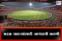 IPL 2026: RCB चाहत्यांची प्रतीक्षा संपली! चिन्नास्वामी स्टेडियमवर पुन्हा रंगणार क्रिकेटचा थरार; पाहा IPL 2026 चे वेळापत्रक