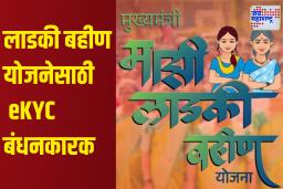 Ladki Bahin Yojana: लाडक्या बहिणींनो लक्ष द्या! e-KYCची नवी अंतिम तारीख जाहीर, पाहा संपूर्ण स्टेप-बाय-स्टेप प्रक्रिया