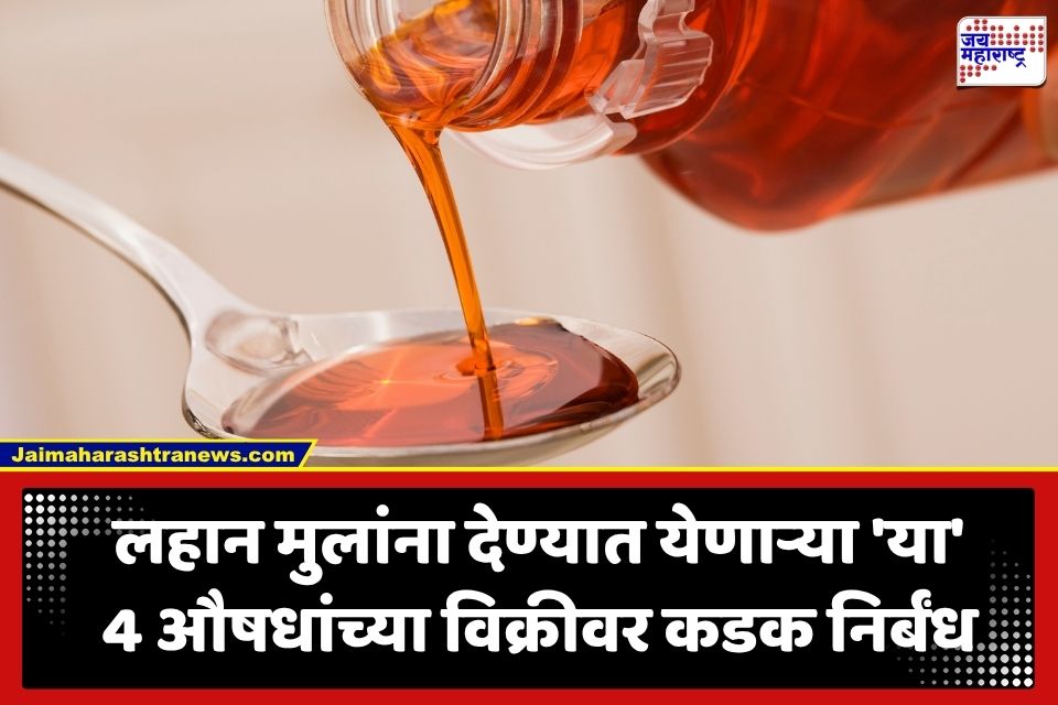 Cough Syrup: लहान मुलांच्या औषधांवर केंद्र सरकारची मोठी कारवाई; 4 वर्षांखालील बालकांना ‘हे’ सिरप देण्यावर कडक निर्बंध