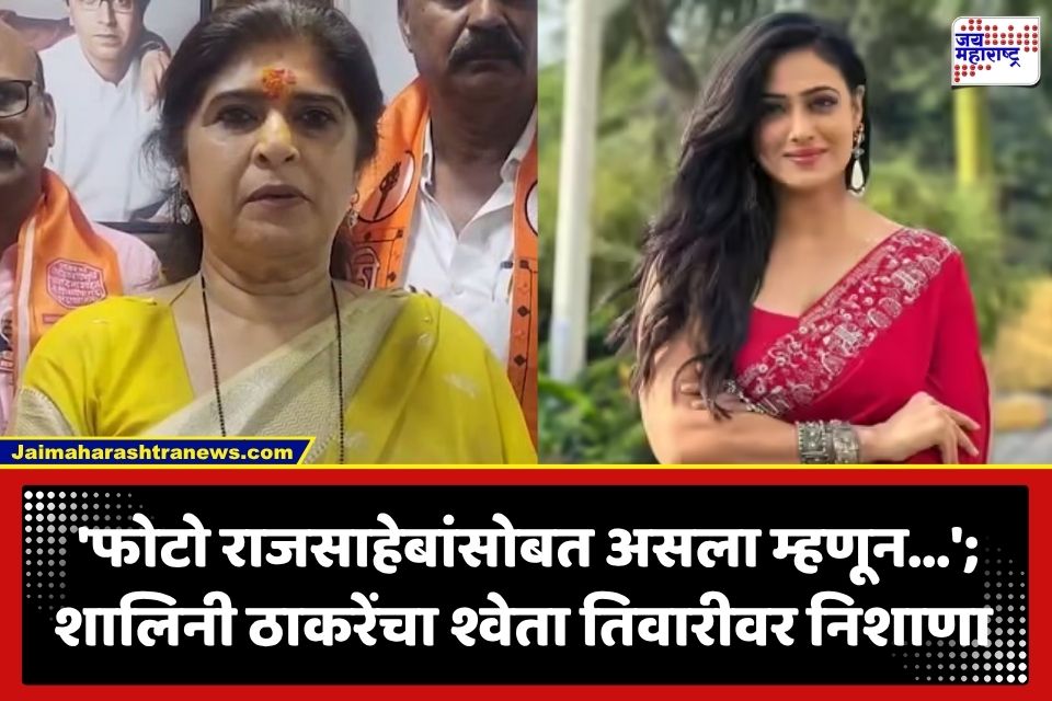 Shalini Thackeray: श्वेता तिवारीच्या आरोपांवर मनसे आक्रमक; शालिनी ठाकरेंनी थेट पोस्ट करत सुनावले खडे बोल