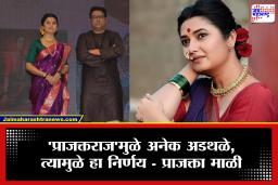 Prajakta Mali on Prajaktraj :  प्राजक्ता माळीने घेतला मोठा निर्णय, ‘त्या’ एका कारणामुळे दागिन्यांच्या ब्रॅंडचं नावच बदललं,म्हणाली, ‘याचीही कल्पना नव्हती…’