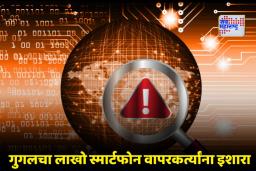 Android Scam Alert: गुगलचा मोठा इशारा! नवीन स्कॅममुळे लाखो युजर्स धोक्यात; ‘हे’ नियम ठेवा लक्षात अन्यथा…