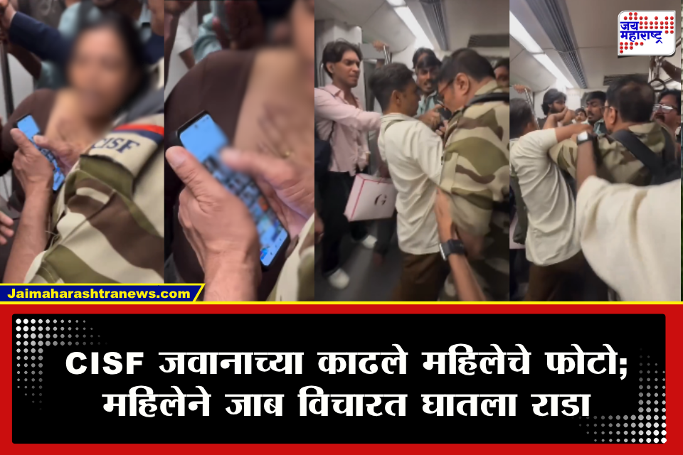 Delhi CISF Jawan News: मेट्रोच्या गर्दीत CISF जवानाचा कारनामा!  महिलेचे चोरून फोटो काढले, पकडल्यानंतर मोबाईलची गॅलरी उघडताच समोर आलं धक्कादायक सत्य