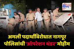नागपूर पोलिसांची ‘ऑपरेशन थंडर’ मोहीम जोरात; अमली पदार्थ तस्करी विरोधात पोलीस अलर्ट