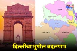 Delhi New Districts: दिल्लीचा नकाशा बदलणार! आता 11 नव्हे तर 13 जिल्हे असणार