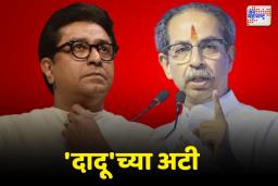 राज-उद्धव युतीवर उद्धव ठाकरेंना घातल्या अटी; अटी मान्य असतील तर युती होणार?