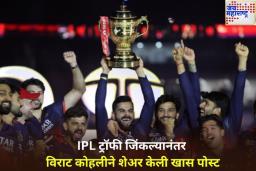 ‘मी हे कधीही विसरणार नाही…’; IPL ट्रॉफी जिंकल्यानंतर विराट कोहलीने शेअर केली खास पोस्ट