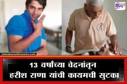 Harish Rana Death : देशातील पहिल्या ‘इच्छामरणा’ची अंमलबजावणी! 13 वर्ष कोमात, आधी अन्न बंद, मग पाणीही बंद; अखेर हरीश राणाने प्राण सोडला