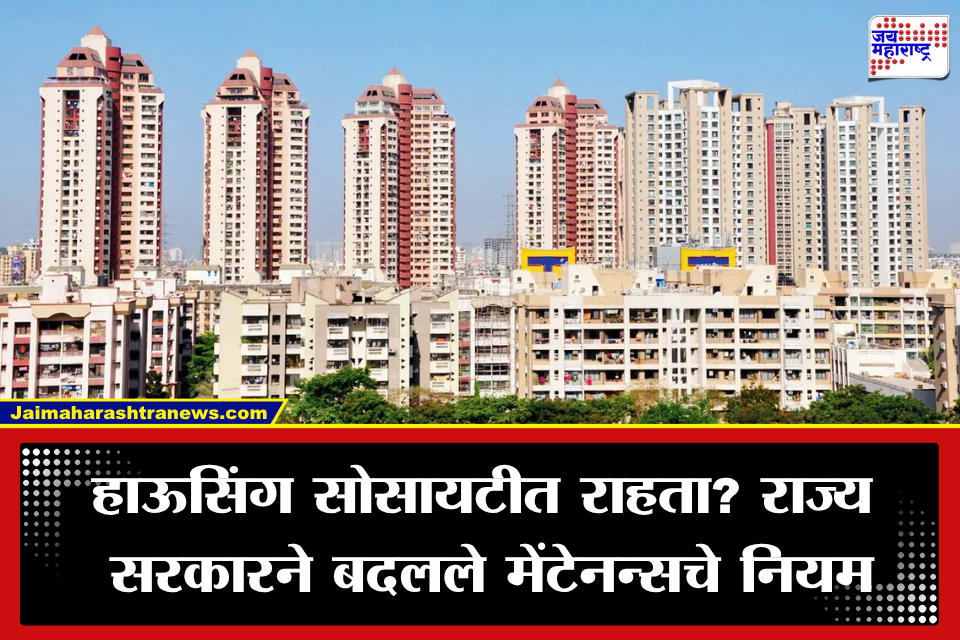 Maharashtra Housing Society: मोठी बातमी! सोसायटीच्या मेंटेनन्सवर राज्य सरकारचा मोठा निर्णय; लाखो फ्लॅटधारकांवर होणार थेट परिणाम