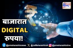 बाजारात डिजिटल रुपया! मोबिक्विक आणि क्रेडची नवी क्रांती; सामान्य चलनापेक्षा वेगळा कसा?