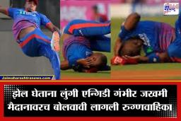 Lungi Ngidi Injury: झेल घेताना लुंगी एन्गिडीच्या डोक्याला गंभीर दुखापत; मैदानावरच बोलवावी लागली रुग्णवाहिका, पाहा व्हिडीओ