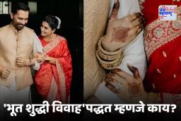 Samantha Ruth Prabhu Bhoot Shuddhi Marriage : समंथा ‘भूत शुद्धी विवाह’पद्धतीने अडकली लग्नबंधनात, जाणून घ्या विधीचे स्वरूप आणि महत्त्व