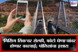 Missing Link Highway : सावधान! मुंबई-पुणे ‘मिसिंग लिंक’वर सेल्फी, फोटो घेण्यास सक्त मनाई; थेट होणार गुन्हा दाखल