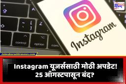 Instagram Ban in India: 25 ऑगस्टपासून इन्स्टाग्राम भारतात बंद होणार? सरकारने स्पष्टच सांगितलं