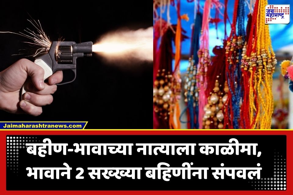 Crime News: रक्षाबंधनापूर्वी भयंकर शोकांतिका; भावाने बहिणींवर झाडल्या गोळ्या, 2 बहिणींचा जागीच मृत्यू