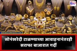 Gold Sales : सोनेखरेदी टाळण्याच्या पंतप्रधान मोदींच्या आवाहनानंतर चक्क खरेदी वाढली! नेमकं कारण काय?