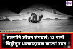 Crime News : ‘4 गर्लफ्रेंड, दारूचं व्यसन..’ होणाऱ्या पतीचं खरं रूप साखरपुड्यानंतर समजलं; तरुणीनं 12 पानांची नोट लिहिली अन्….