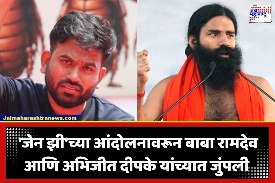 Abhijeet Dipke: ‘संस्कृती शिकवण्यापेक्षा पतंजलीवर लक्ष द्या…’; बाबा रामदेव यांच्या टीकेला अभिजीत दीपके यांचे सडेतोड उत्तर